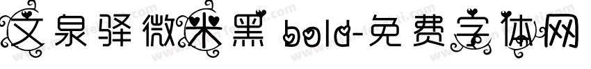 文泉驿微米黑 bold字体转换